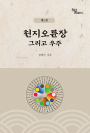 천지오륜장 그리고 우주 1