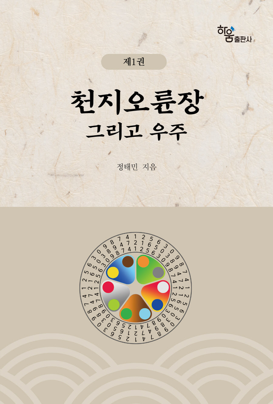 천지오륜장 그리고 우주 1