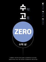 수고ZERO 고등 수학 상(2025)
