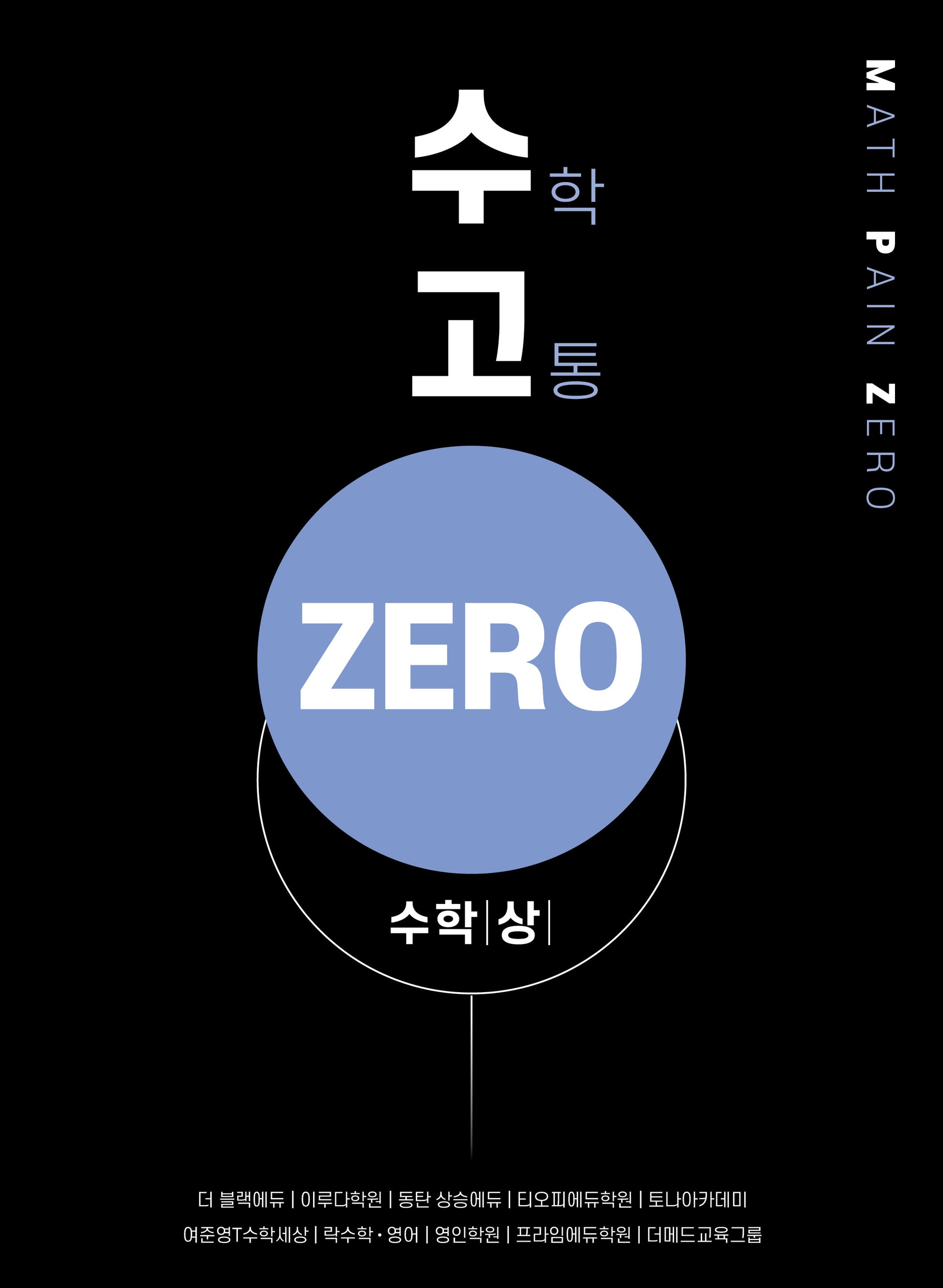 수고ZERO 고등 수학 상(2025)