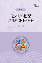 천지오륜장 그리고 경제와 사회 2