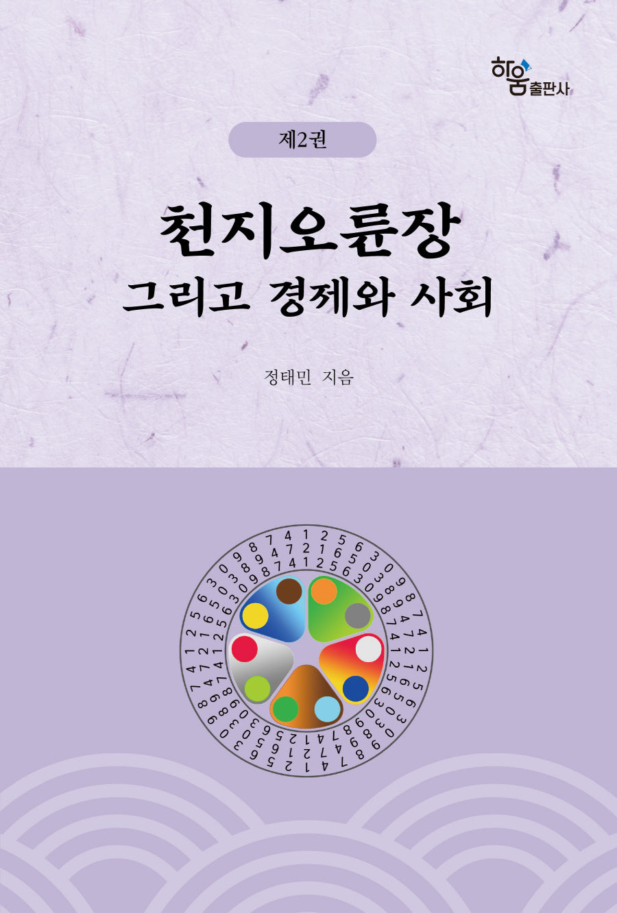 천지오륜장 그리고 경제와 사회 2