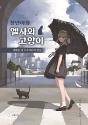 천년야화: 엘사와 고양이