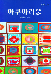 아쿠아리움
