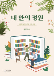 내 안의 정원