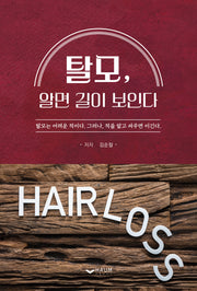 탈모, 알면 길이 보인다