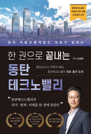 한 권으로 끝내는 동탄테크노밸리
