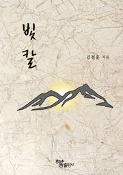 빛 칼