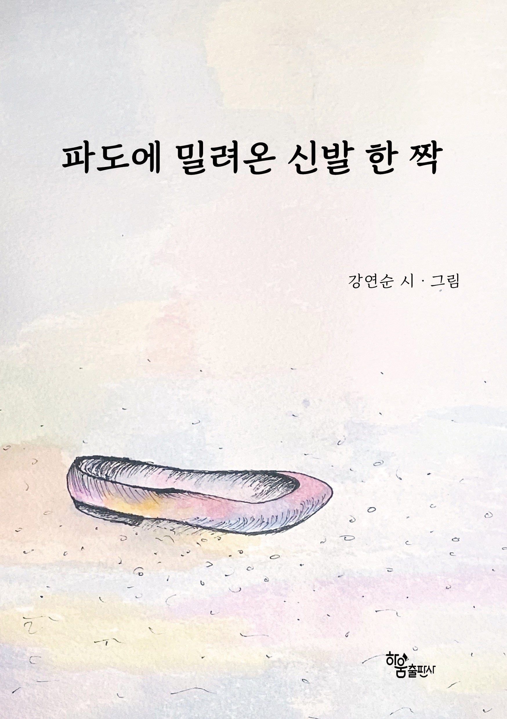 파도에 밀려온 신발 한 짝