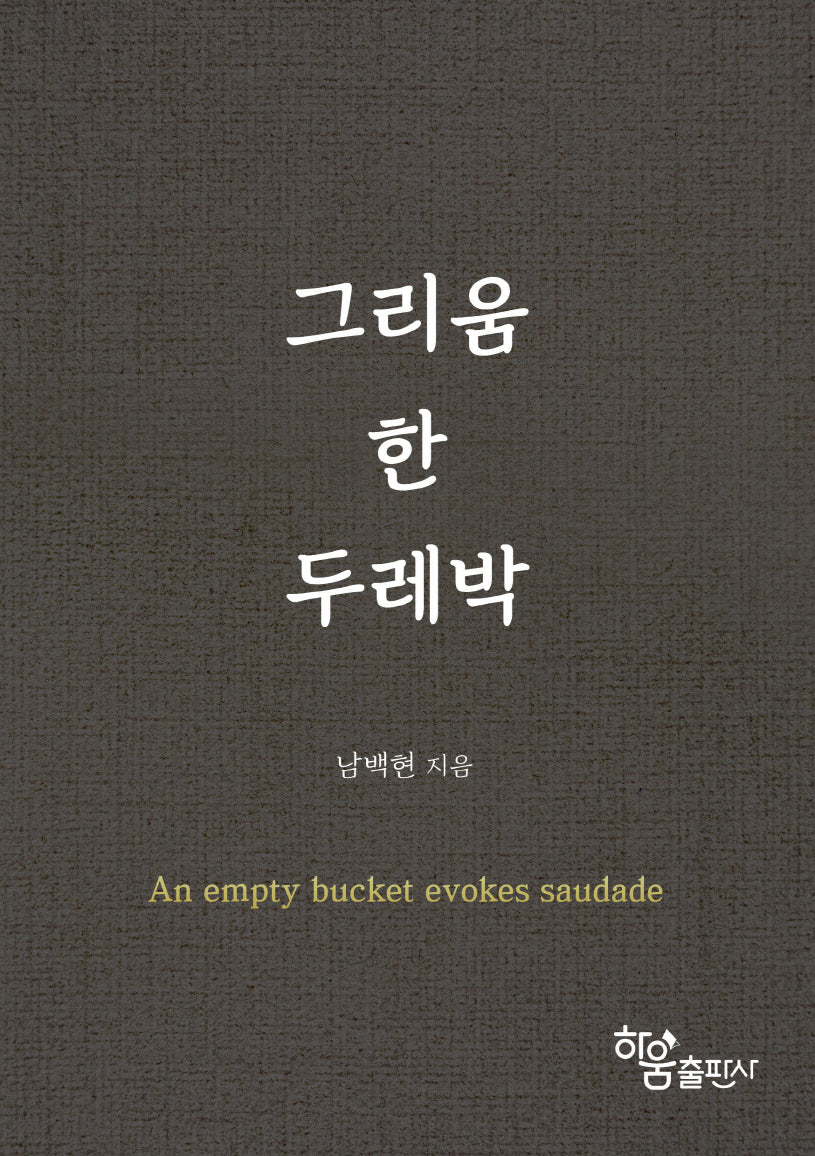 그리움 한 두레박