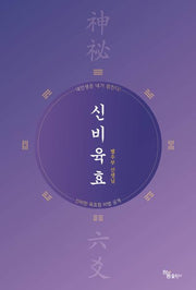 신비육효