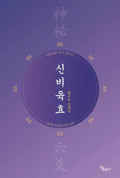 신비육효
