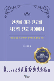 인생의 예금 잔고와 시간의 잔고 사이에서