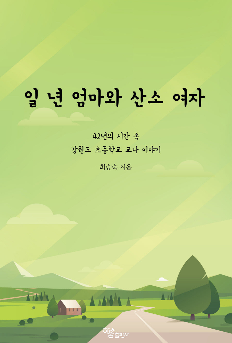 일 년 엄마와 산소 여자