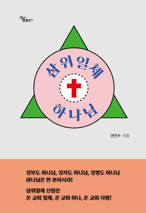 삼위일체 하나님
