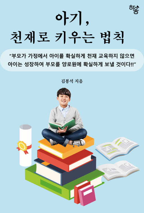 아기, 천재로 키우는 법칙