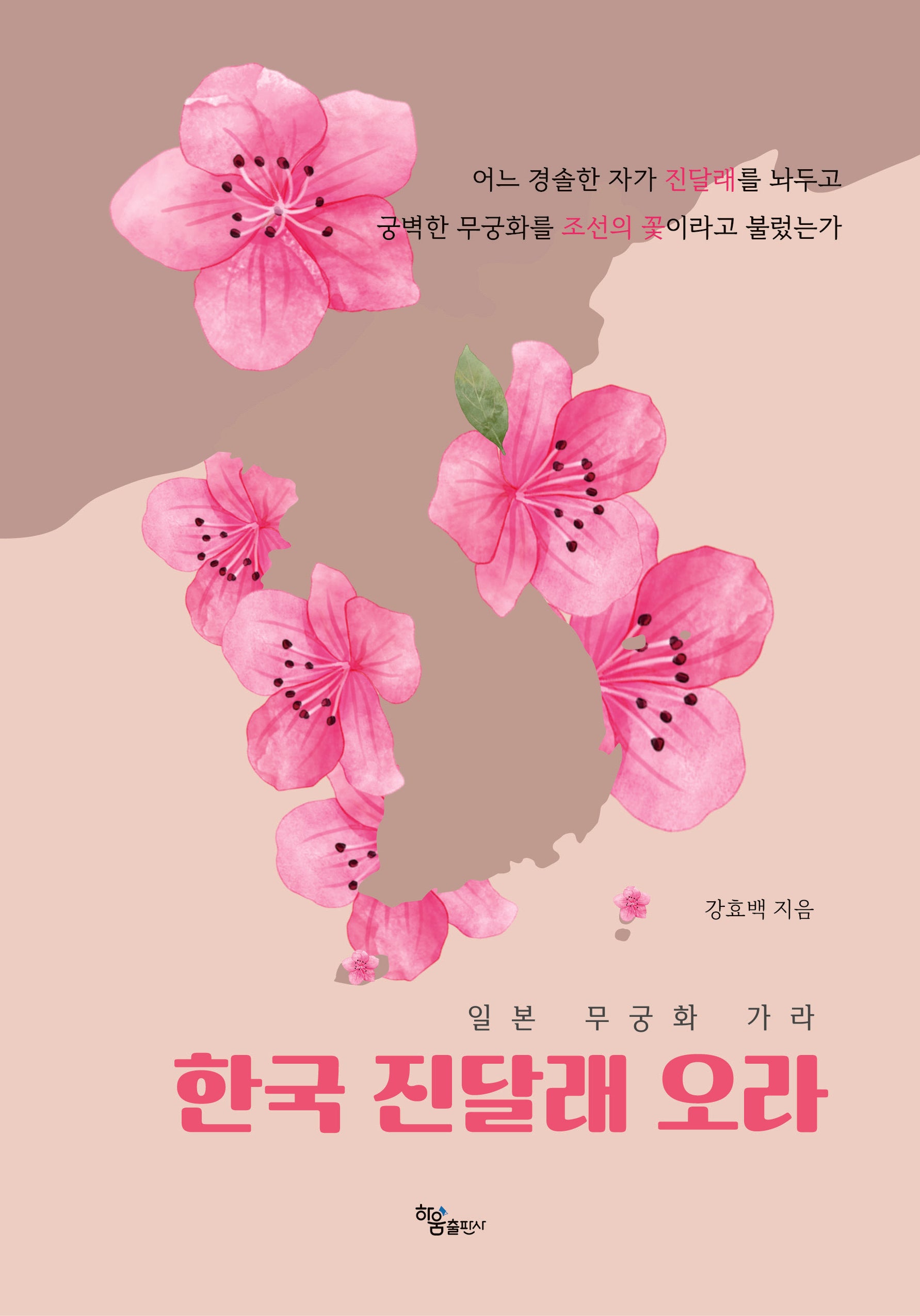 일본 무궁화 가라 한국 진달래 오라