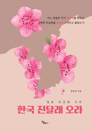 일본 무궁화 가라 한국 진달래 오라