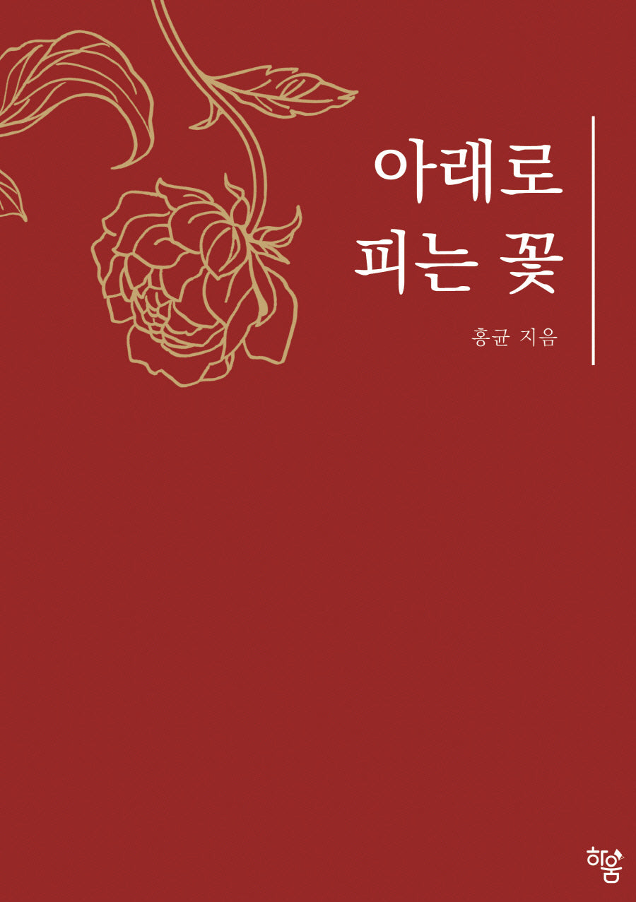 아래로 피는 꽃