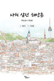나의 살던 해방촌
