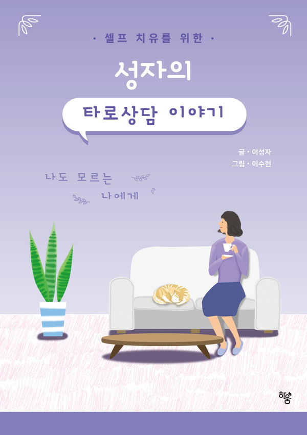 성자의 타로상담 이야기(셀프 치유를 위한)