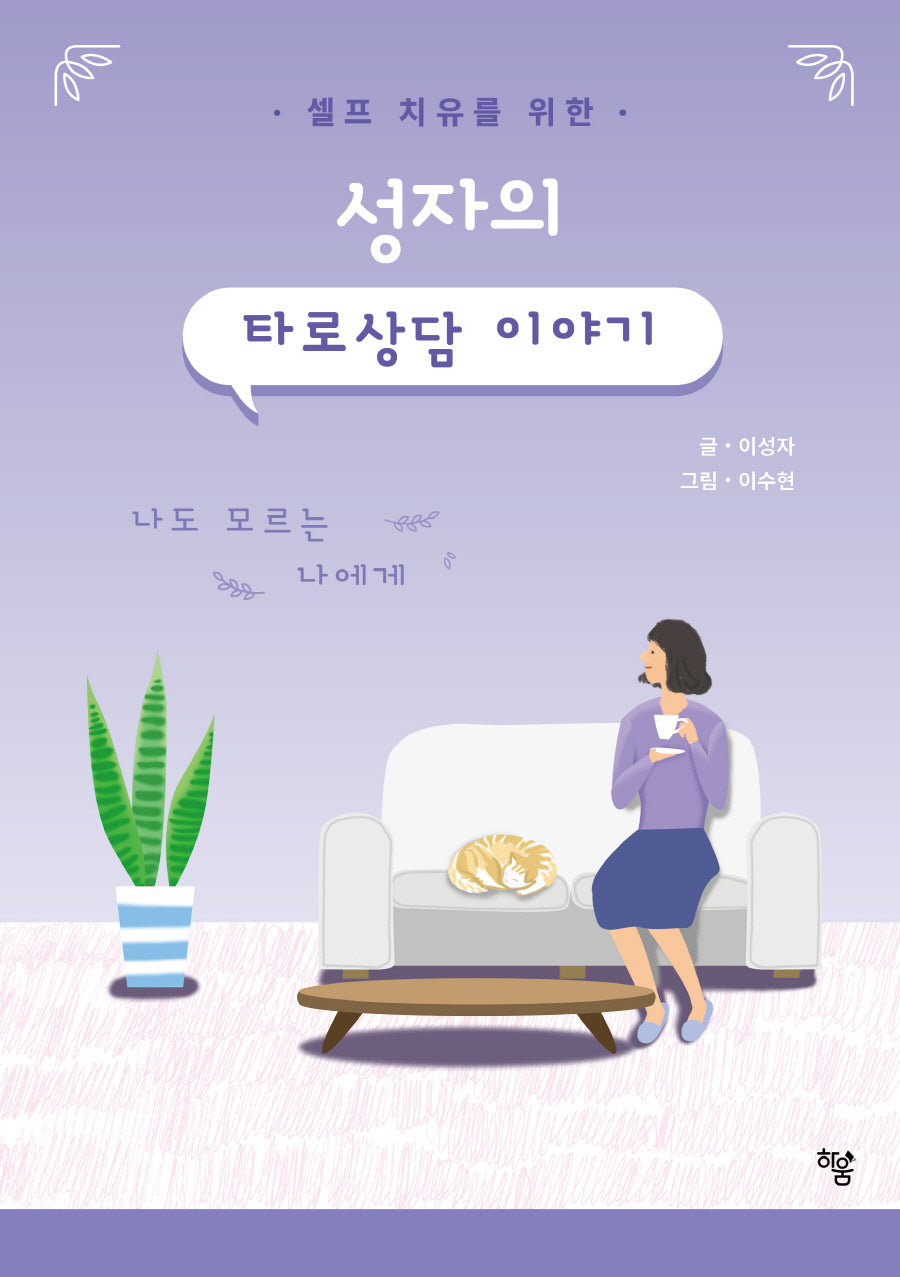 성자의 타로상담 이야기(셀프 치유를 위한)