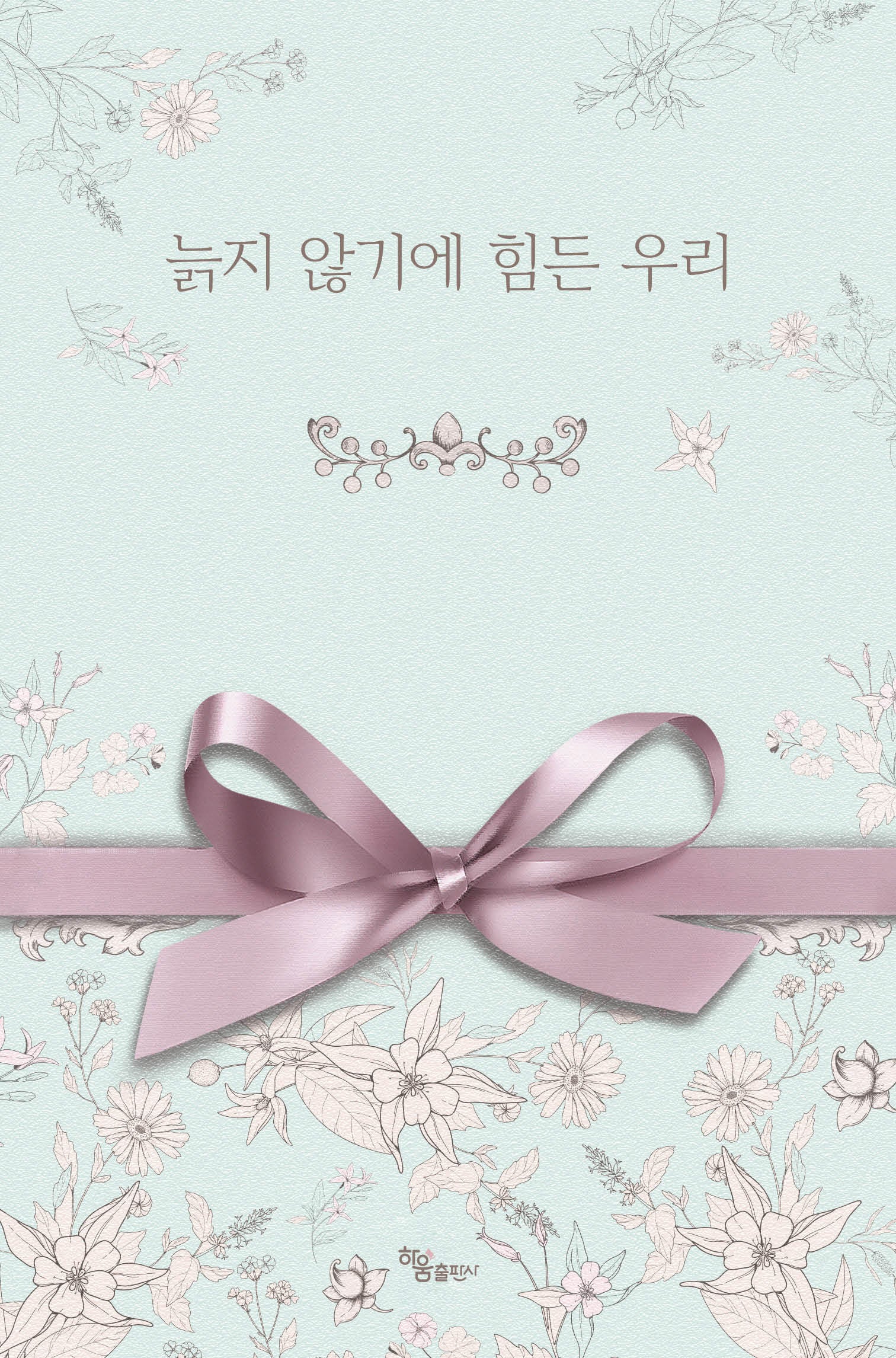 늙지 않기에 힘든 우리(양장본 Hardcover)
