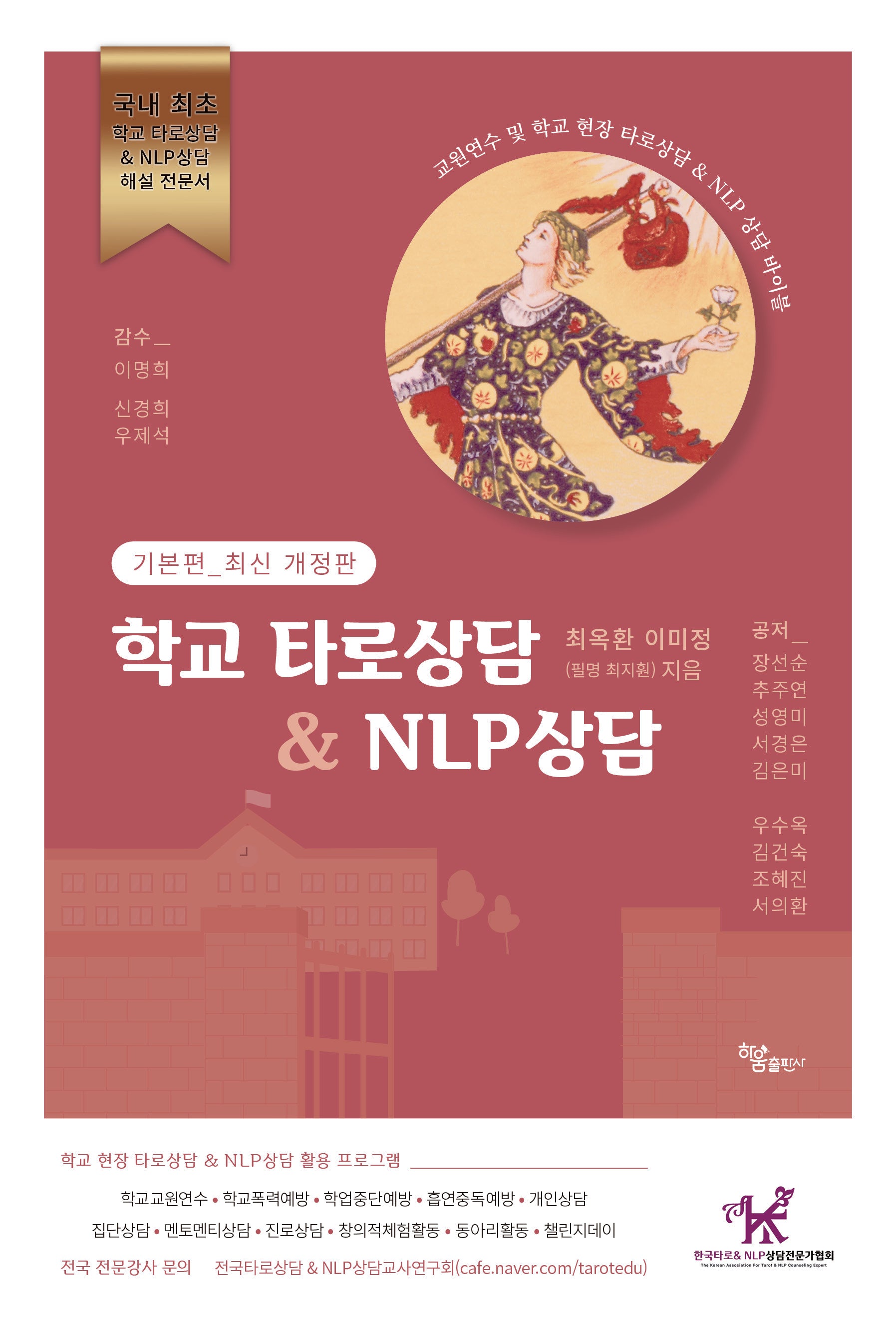학교타로상담&NLP상담