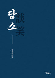 담소