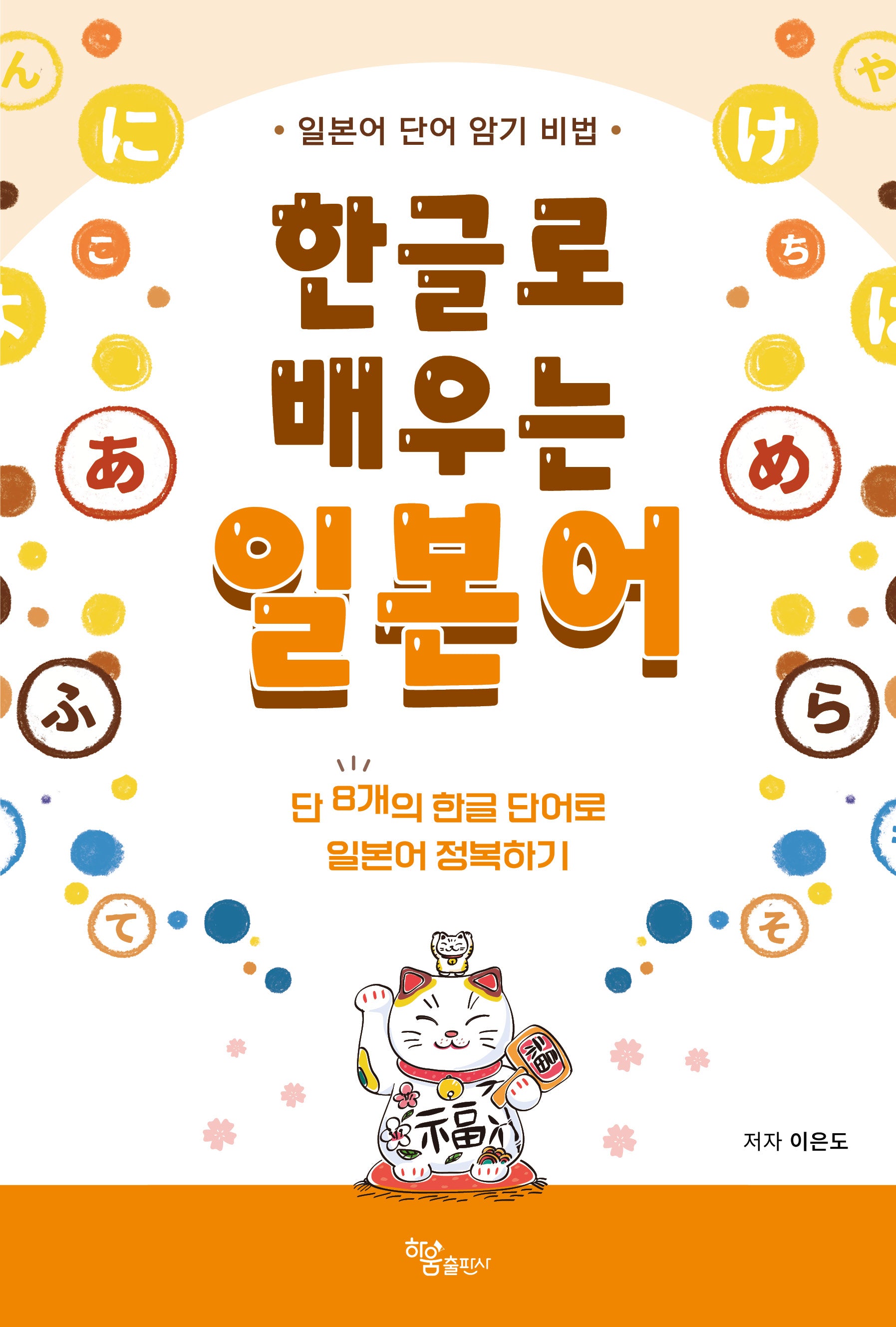 한글로 배우는 일본어