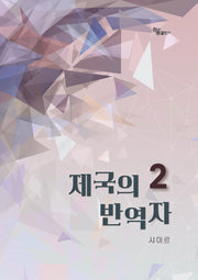 제국의 반역자 2