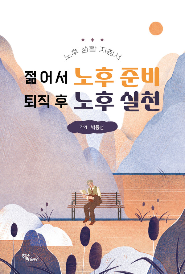 젊어서 노후 준비 퇴직 후 노후 실천