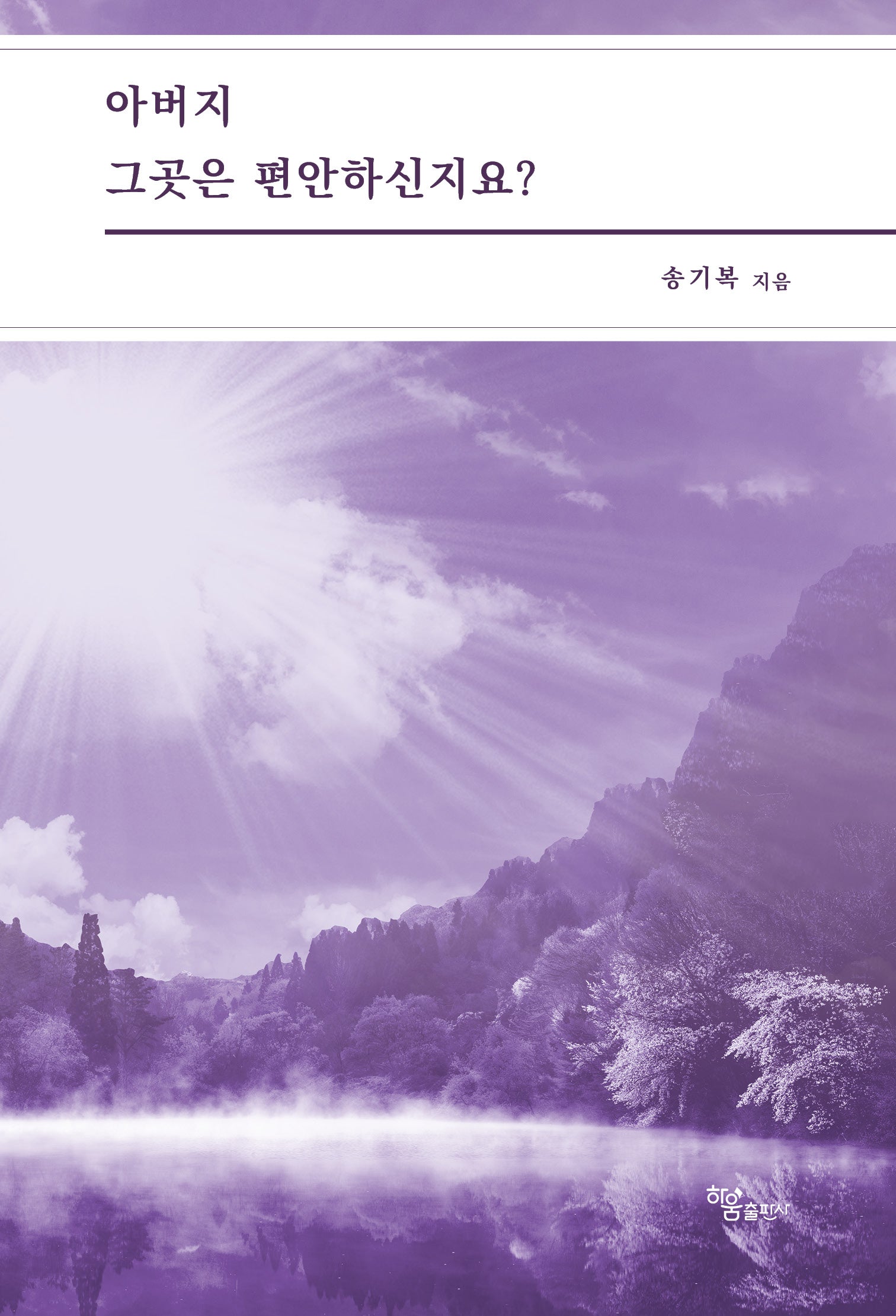 아버지 그곳은 편안하신지요?