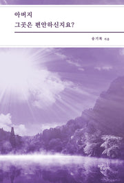 아버지 그곳은 편안하신지요?