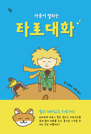 마음이 열리는 타로대화