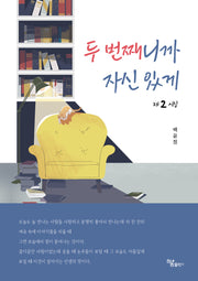 두 번째니까 자신 있게