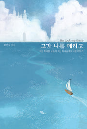 그가 나를 데리고