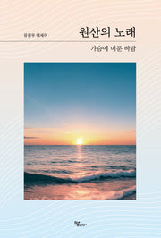 원산의 노래