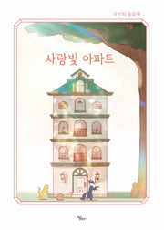 사랑빛 아파트(양장본 Hardcover)