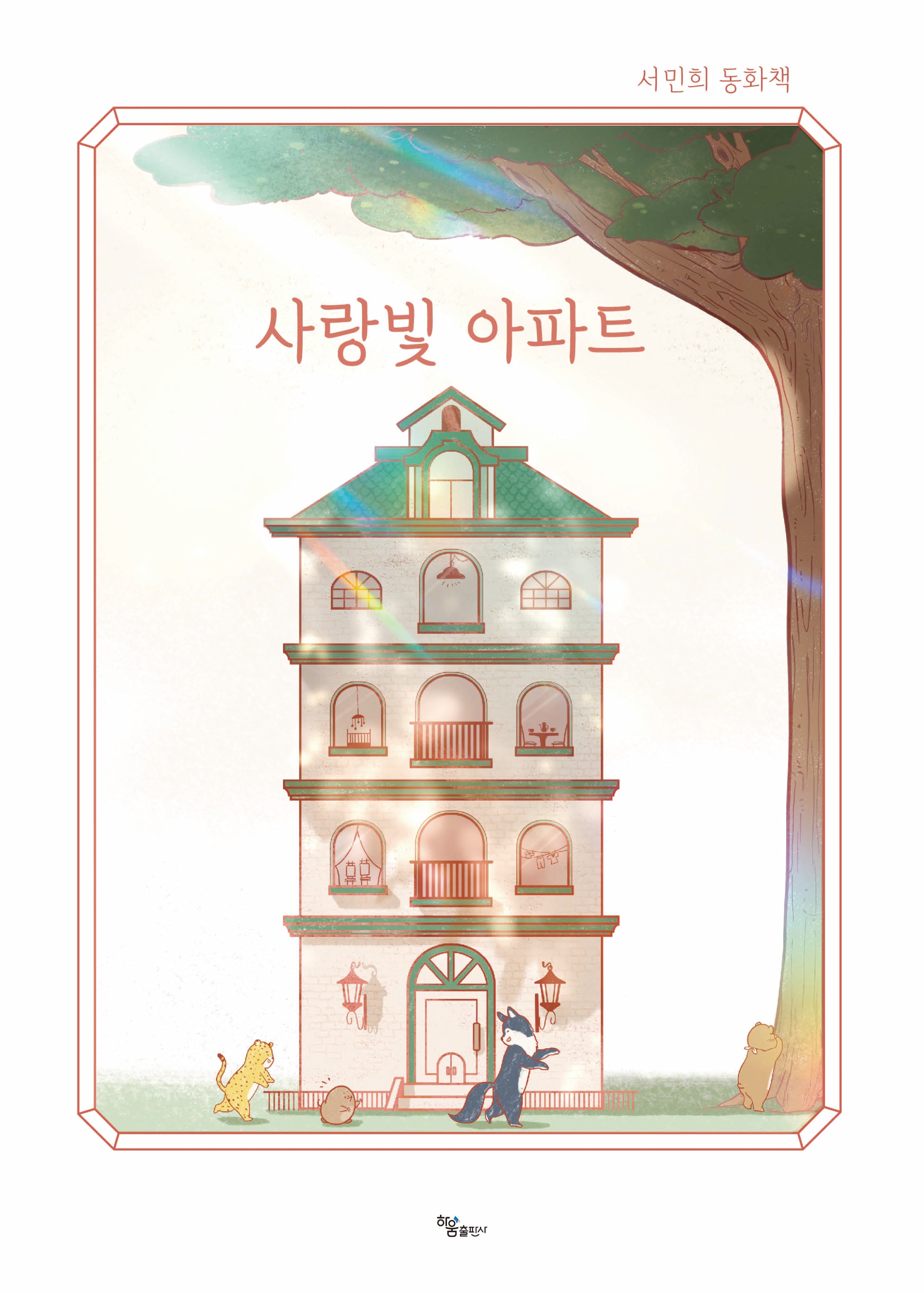 사랑빛 아파트(양장본 Hardcover)