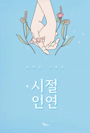 시절 인연