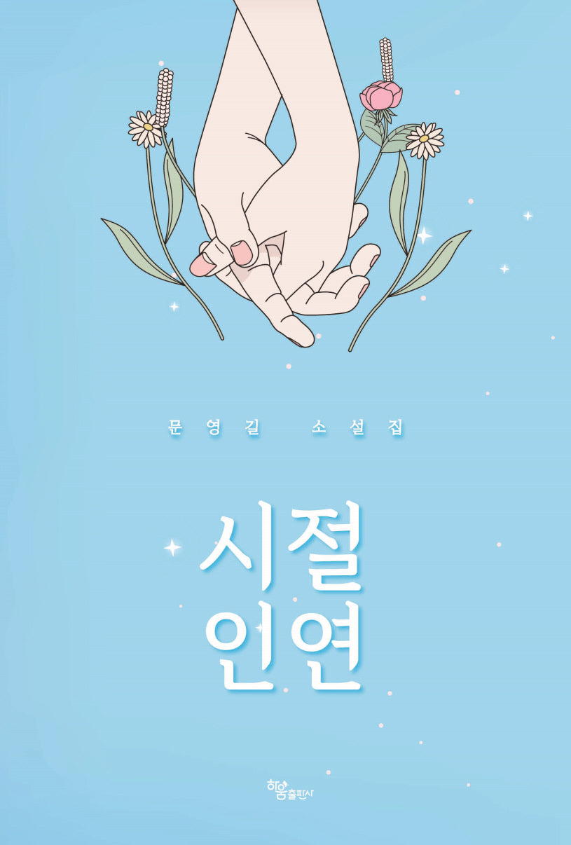 시절 인연
