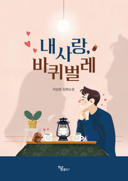 내 사랑, 바퀴벌레