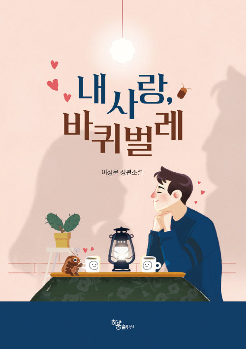 내 사랑, 바퀴벌레