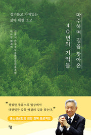 마주하며 길을 찾아온 40년의 기억들