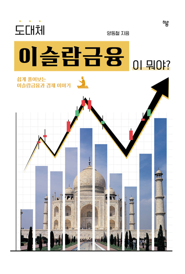 도대체 이슬람금융이 뭐야?