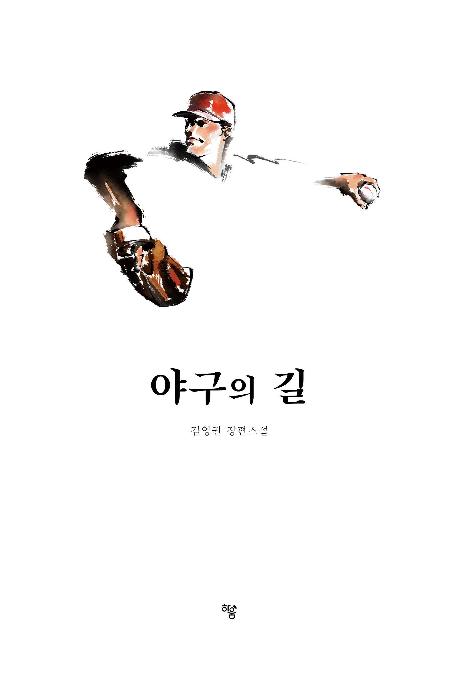 야구의 길