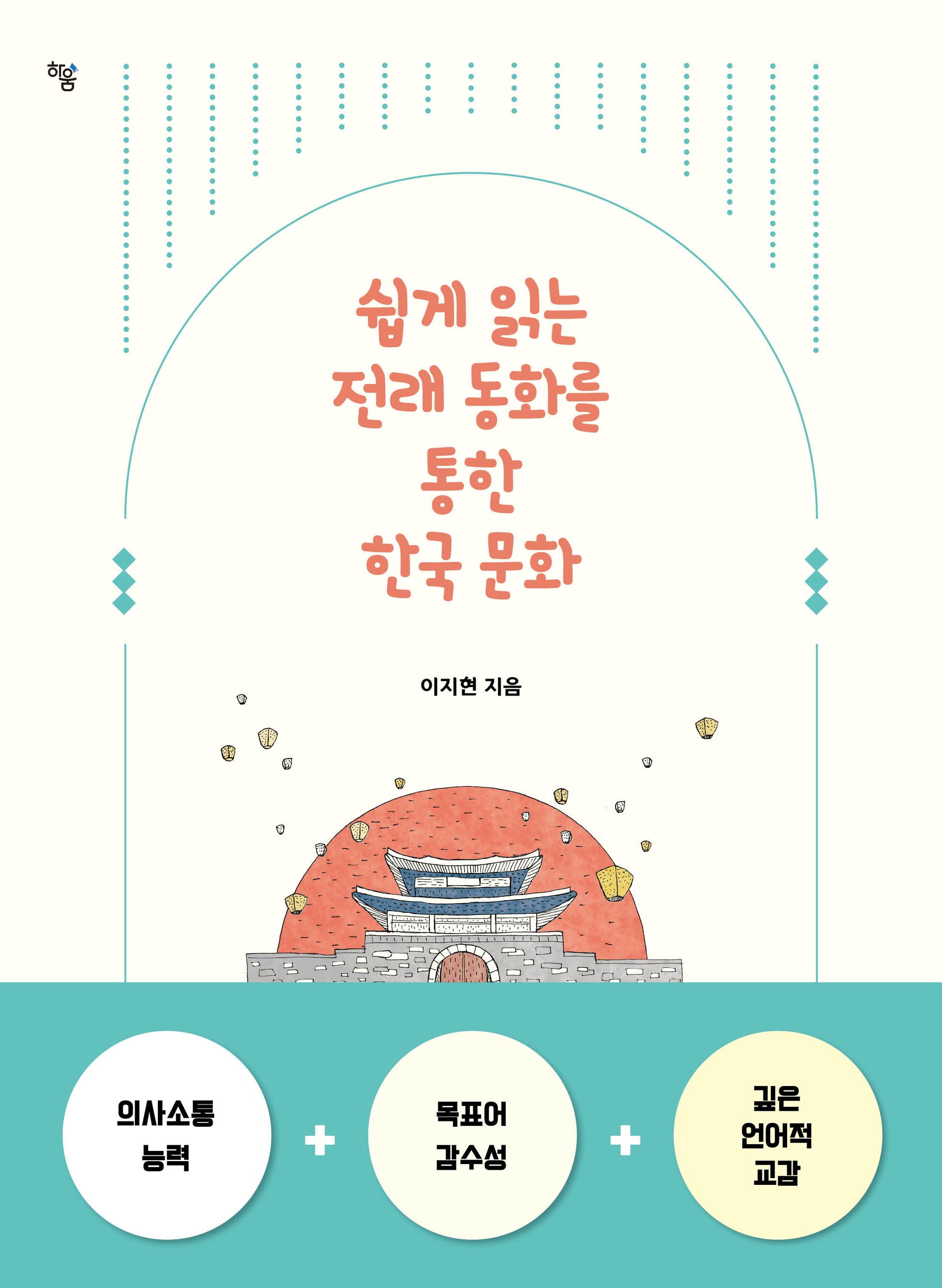 쉽게 읽는 전래 동화를 통한 한국 문화