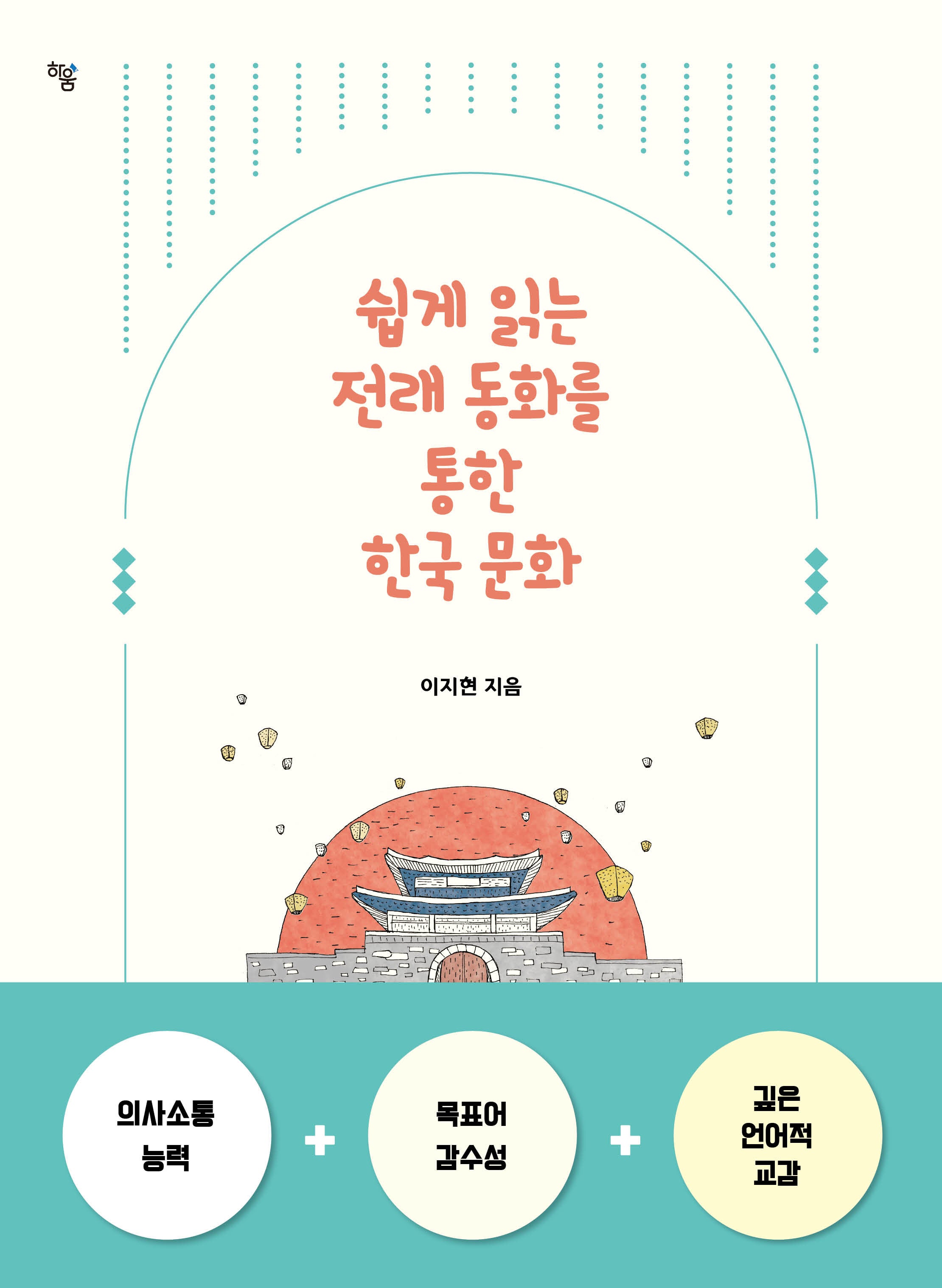 쉽게 읽는 전래 동화를 통한 한국 문화