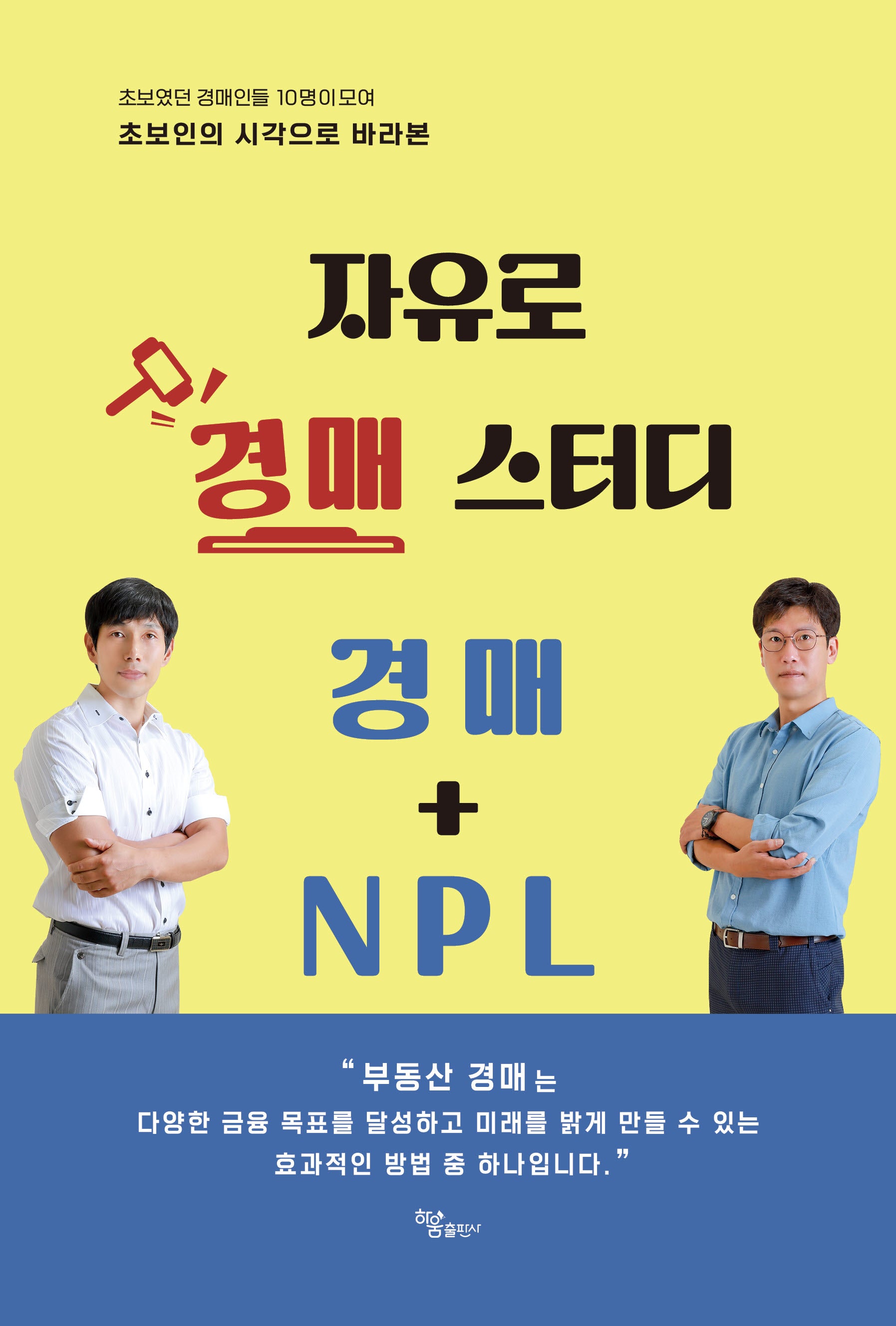 자유로 경매 스터디 경매 + NPL